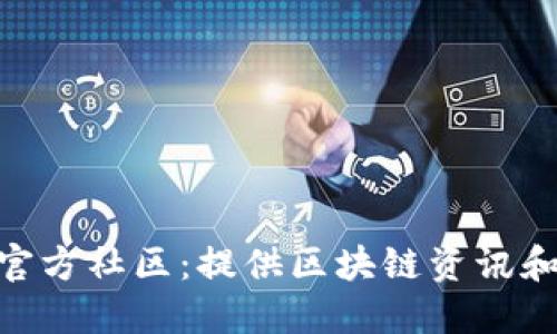 TokenPocket官方社区:提供区块链资讯和互动社交平台