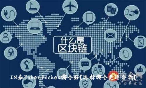 IM和TokenPocket哪个好?选择哪个更适合你?
