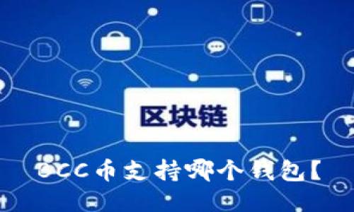BCC币支持哪个钱包?