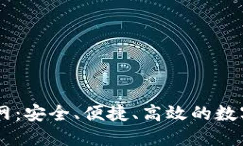 以太坊钱包官网:安全、便捷、高效的数字货币管理平台
