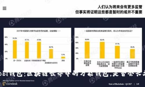 Mobi钱包:区块链世界中的万能钱包,是否会长久?