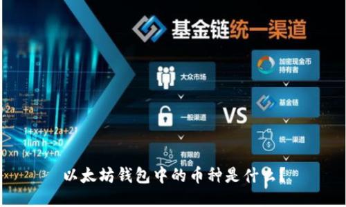 以太坊钱包中的币种是什么?