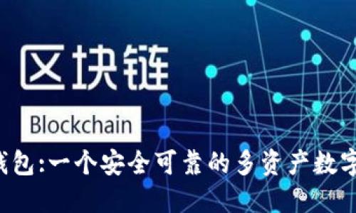 Coinomi钱包:一个安全可靠的多资产数字货币钱包