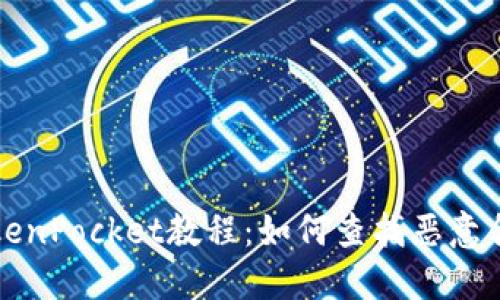 TokenPocket教程:如何查找恶意合约
