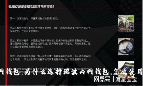瑞波内网钱包:为什么选择瑞波内网钱包,怎么使用,安全吗