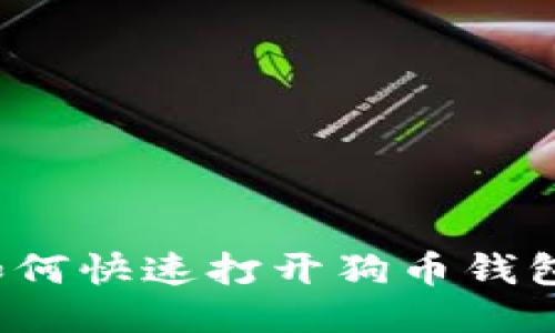 如何快速打开狗币钱包?