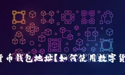 什么是数字货币钱包地址?如何使用数字货币钱包地址?