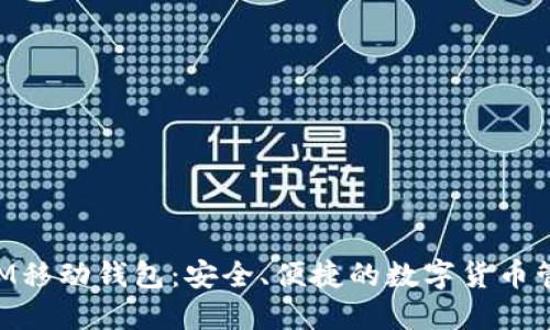 XEM移动钱包:安全、便捷的数字货币管理