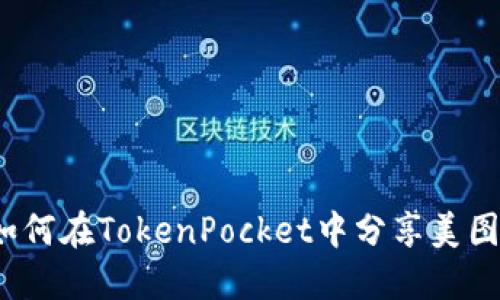 如何在TokenPocket中分享美图?