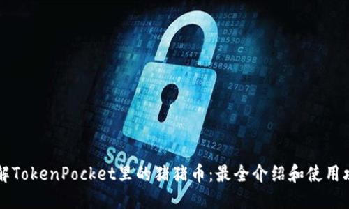 了解TokenPocket里的猪猪币:最全介绍和使用攻略