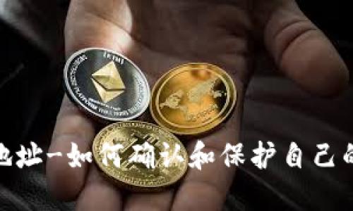 MT.GOX冷钱包地址-如何确认和保护自己的数字资产安全?