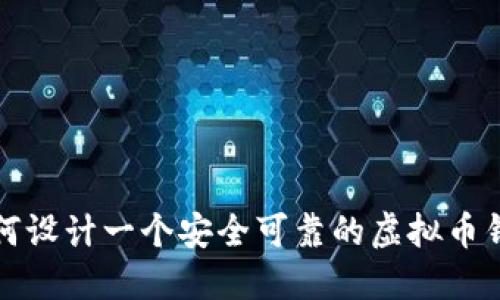 如何设计一个安全可靠的虚拟币钱包