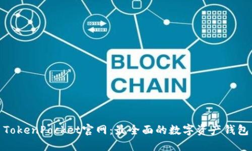 TokenPocket官网:最全面的数字资产钱包