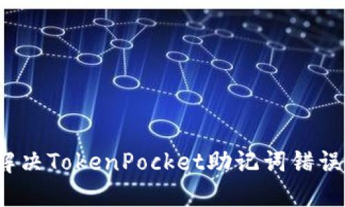 如何解决TokenPocket助记词错误问题?