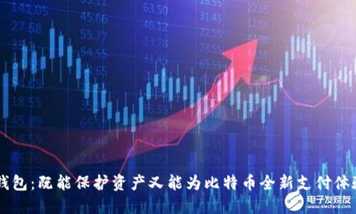 虚荣钱包:既能保护资产又能为比特币全新支付体验助力
