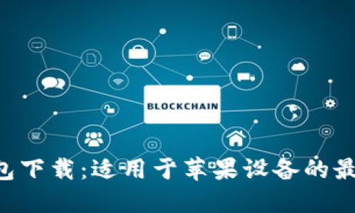 ETH钱包下载:适用于苹果设备的最佳选择