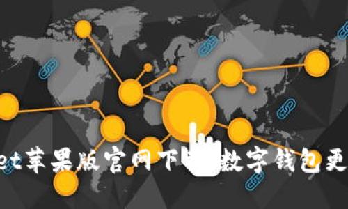 TokenPocket苹果版官网下载,数字钱包更加安全实用