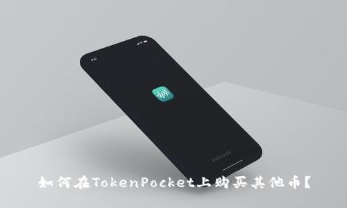 如何在TokenPocket上购买其他币?