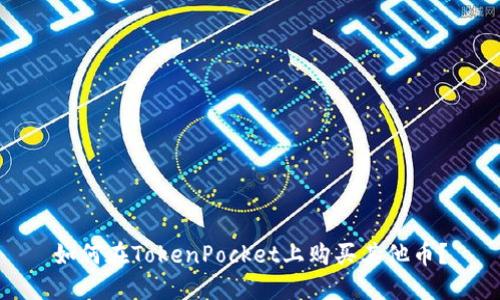 如何在TokenPocket上购买其他币?