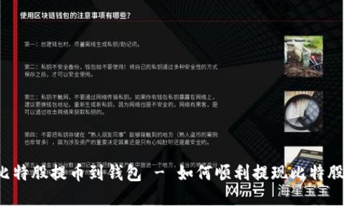 比特股提币到钱包 - 如何顺利提现比特股?