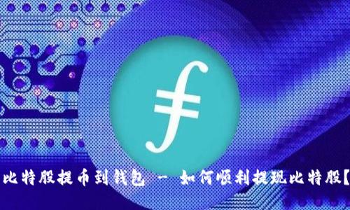 比特股提币到钱包 - 如何顺利提现比特股?
