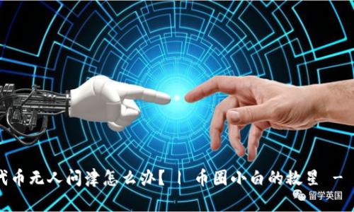 TokenPocket代币无人问津怎么办? | 币圈小白的救星 - TokenPocket