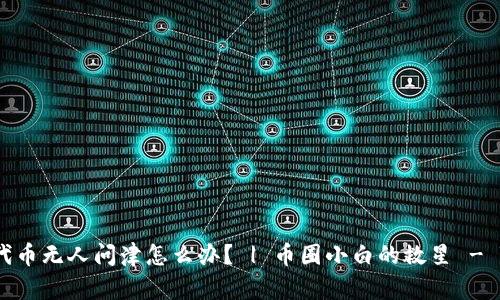 TokenPocket代币无人问津怎么办? | 币圈小白的救星 - TokenPocket