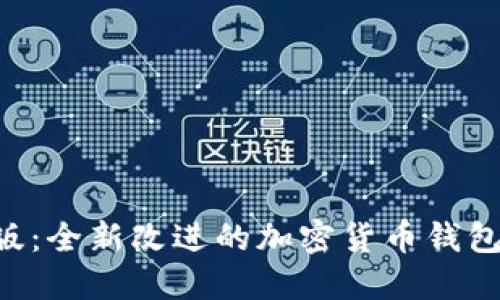 TokenPocket改版:全新改进的加密货币钱包功能和用户体验