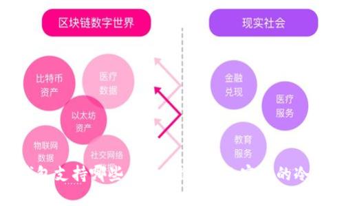 冷钱包支持哪些币种,推荐几款实用的冷钱包