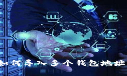 如何导入多个钱包地址?