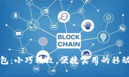 TP口袋钱包:小巧精致,便捷实用的移动支付工具