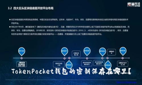 TokenPocket钱包的密钥保存在哪里?
