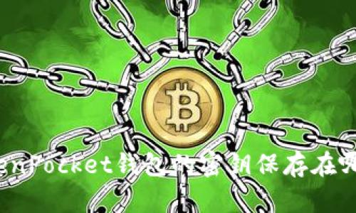 TokenPocket钱包的密钥保存在哪里?