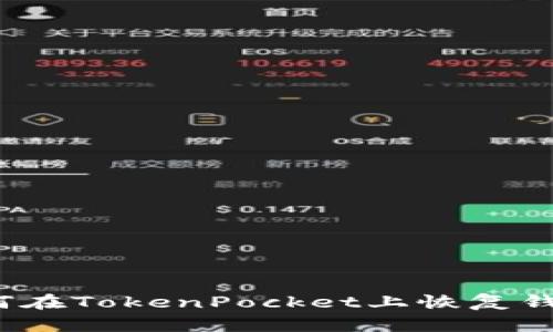 如何在TokenPocket上恢复钱包?