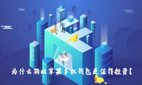 为什么狗比苹果手机钱包更值得投资?