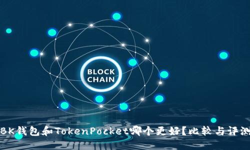 BK钱包和TokenPocket哪个更好?比较与评测