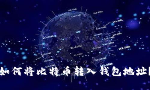 如何将比特币转入钱包地址?