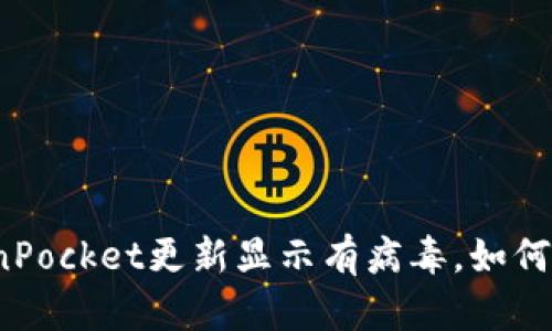 TokenPocket更新显示有病毒,如何处理?