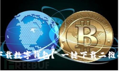 如何下载数字钱包? 一键下载二维码教程