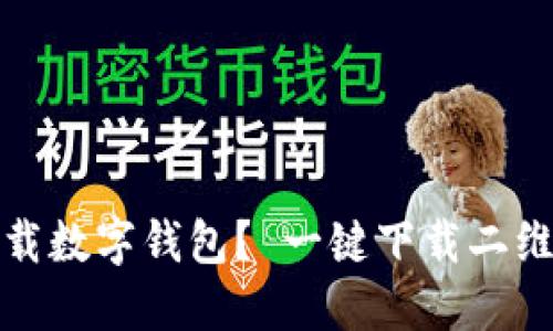 如何下载数字钱包? 一键下载二维码教程