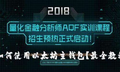 如何使用以太坊主钱包?最全教程