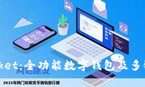 了解TokenPocket:全功能数字钱包及多链通用交互平台