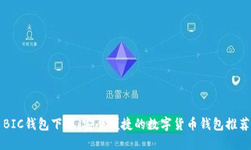 BIC钱包下载:安全便捷的数字货币钱包推荐