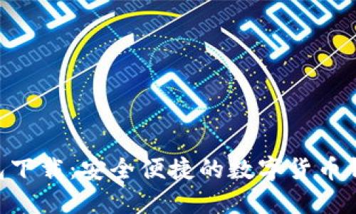 BIC钱包下载:安全便捷的数字货币钱包推荐