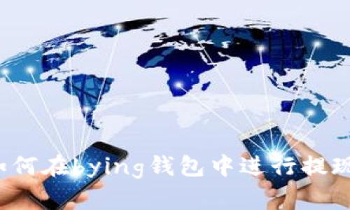 如何在bying钱包中进行提现?