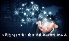 U钱包App下载| 安全便捷的