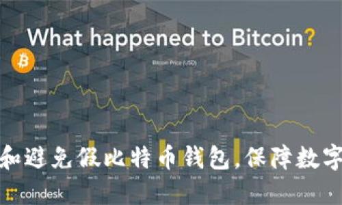 如何识别和避免假比特币钱包,保障数字资产安全