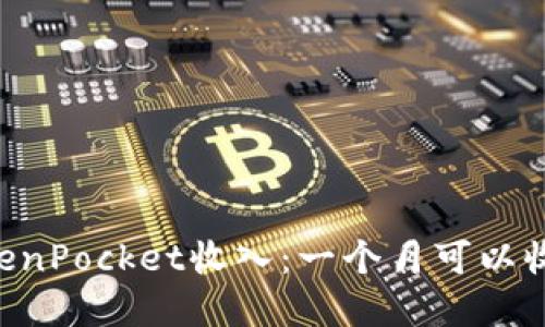 了解TokenPocket收入:一个月可以收入多少?