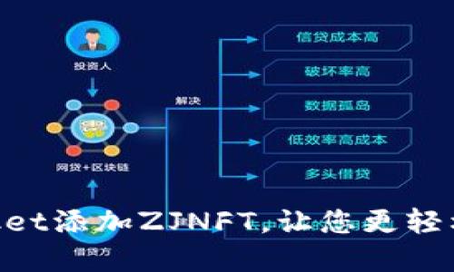 如何在TokenPocket添加ZJNFT,让您更轻松地管理数字资产