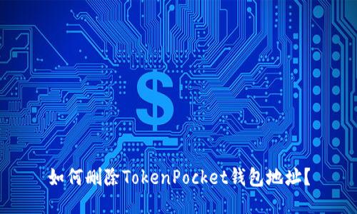 如何删除TokenPocket钱包地址?
